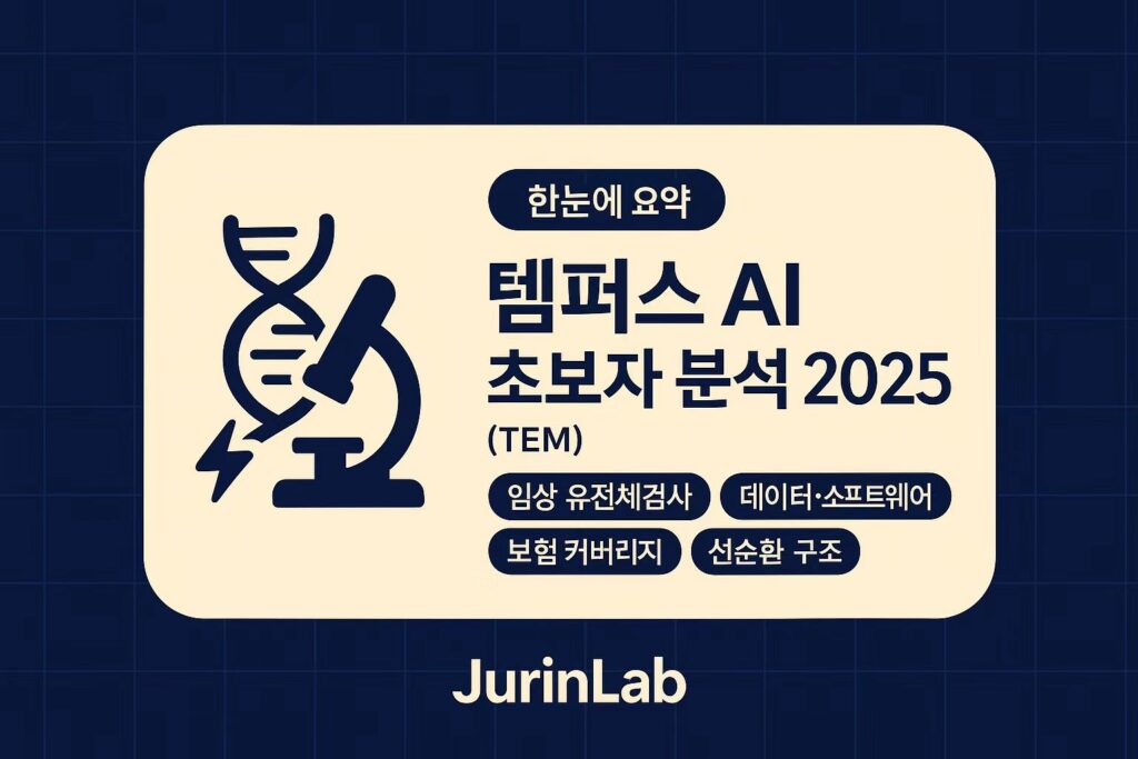템퍼스 AI 2025 초보자 분석 -임상 유전체검사•데이터•보험 커버리지