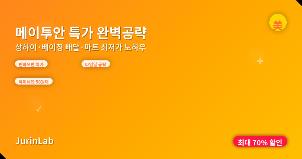 메이투안 특가 완벽공략